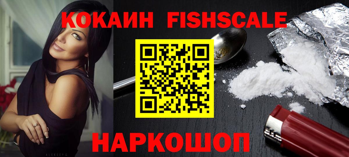 Михайловка  Кокаин Fish Scale  Кокаин 98%  Вход с VPN 